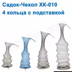 Садок-чехол XK-010 зеленный 4 кольца с подставкой NEW*