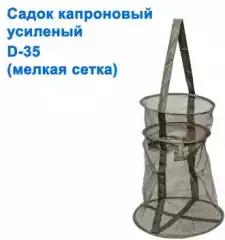 Садок капроновый усиленный D-35 (мелкая сетка)