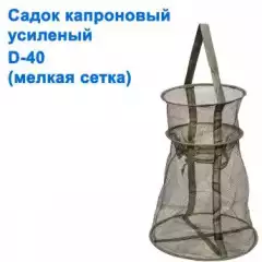 Садок капроновый усиленный D-40 (мелкая сетка)