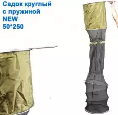 Садок круглый с пружиной 50x250 NEW