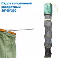 Садок квадратный спортивный 35x40x300 *