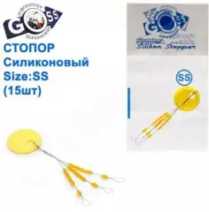 Стопор GOSS силиконовый (SS) 15шт