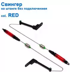 Свингер на штанге без подключения SGAL 2581 col.RED