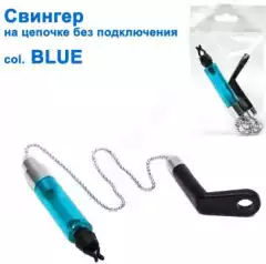 Свингер на цепочке без подключения SGAL 2606 col.BLUE