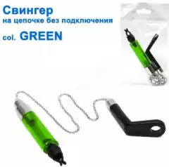 Свингер на цепочке без подключения SGAL 2606 col.GREEN