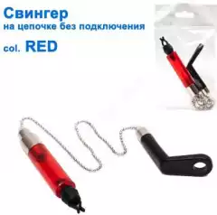 Свингер на цепочке без подключения SGAL 2606 col.RED