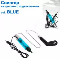 Свингер на цепочке с подключением SGAL 2595 col.BLUE