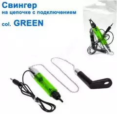 Свингер на цепочке с подключением SGAL 2595 col.GREEN