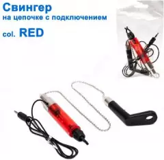 Свингер на цепочке с подключением SGAL 2595 col.RED