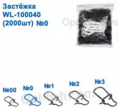 Техническая упаковка Застежка WL-100040 (2000шт) №0