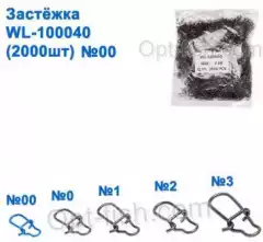 Техническая упаковка Застежка WL-100040 (2000шт) №00