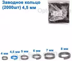 Техническая упаковка Заводное кольцо 4,5мм (2000шт)