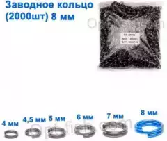 Техническая упаковка Заводное кольцо 8мм (2000шт)