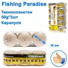 Технопланктон Fishing paradise 50g x 3шт (карапуля)