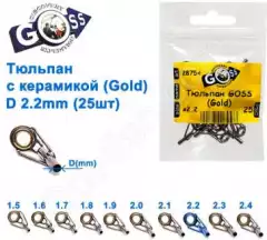 Тюльпан Goss с керамикой (gold) 2,2мм (25шт) оптом недорого в Украине