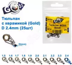 Тюльпан Goss с керамикой (gold) 2,4мм (25шт)