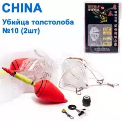 Убийца толстолоба China (2шт) 10# *