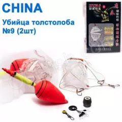 Убийца толстолоба China (2шт) 9# *