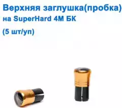 Верхняя заглушка (пробка) на Superhard 4м БК *