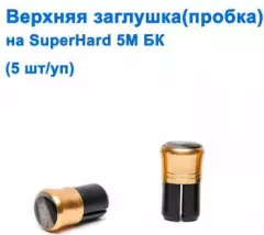 Верхняя заглушка (пробка) на Superhard 5м БК *