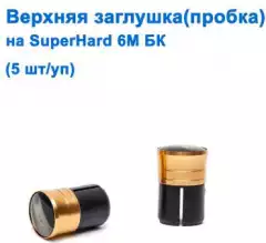 Верхняя заглушка (пробка) на Superhard 6м БК *