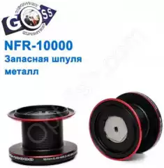 Запасная шпуля металл NFR-10000 *