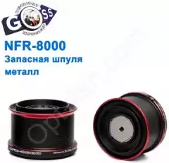 Запасная шпуля металл NFR-8000 *