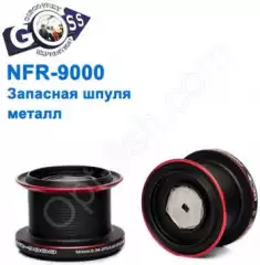 Запасная шпуля металл NFR-9000 *