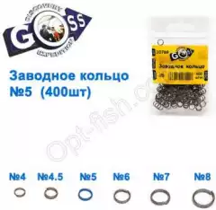 Заводное кольцо GOSS (400шт) 5мм оптом недорого в Украине